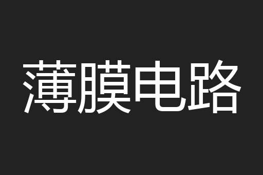薄膜电路