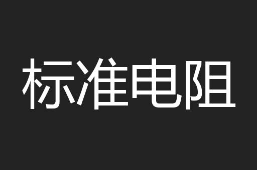 标准电阻
