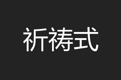 祈祷式