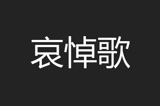哀悼歌