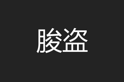 朘盗