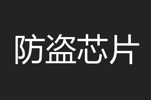 防盗芯片