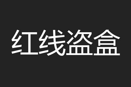 红线盗盒