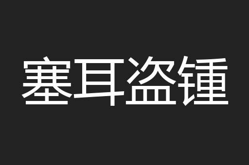 塞耳盗锺