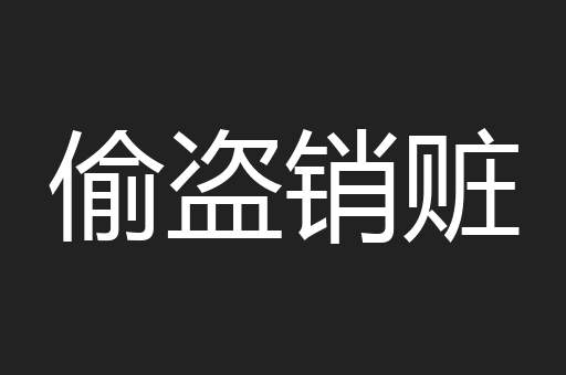 偷盗销赃