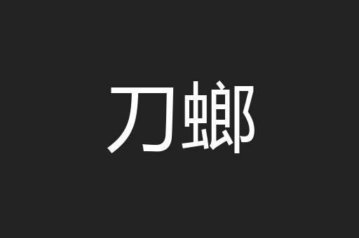 刀螂