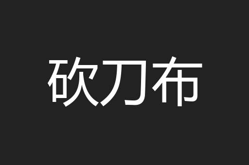 砍刀布