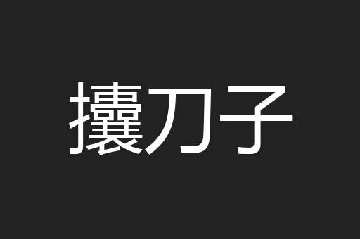 攮刀子