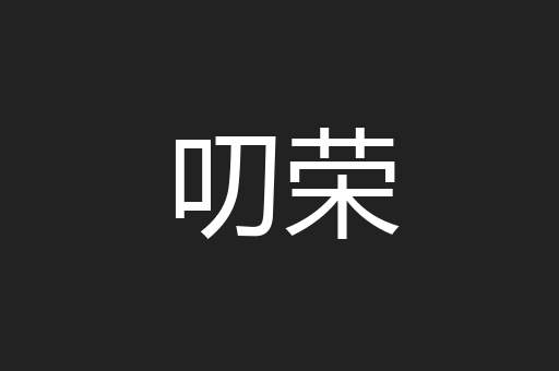 叨荣