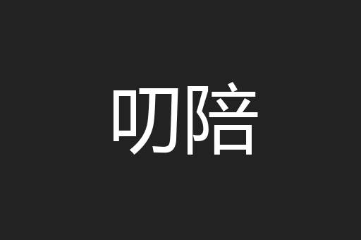 叨陪