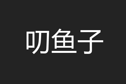 叨鱼子