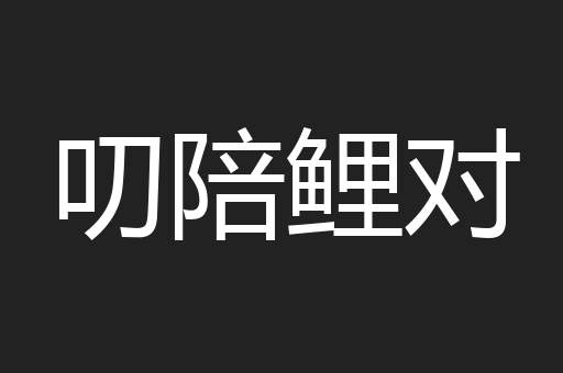 叨陪鲤对