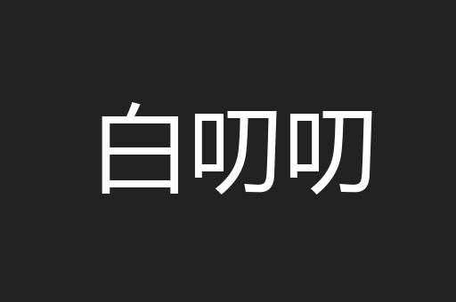白叨叨