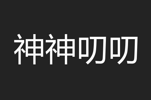 神神叨叨