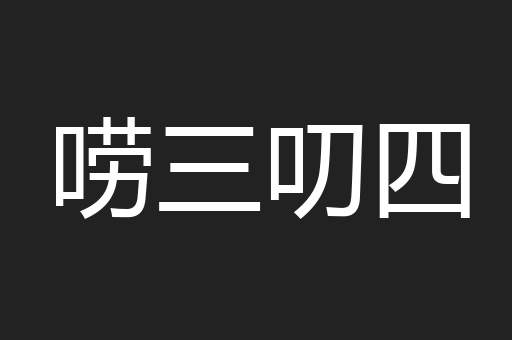 唠三叨四