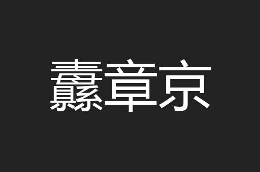 纛章京