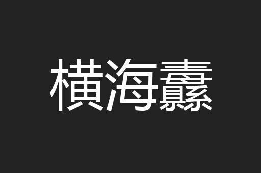 横海纛