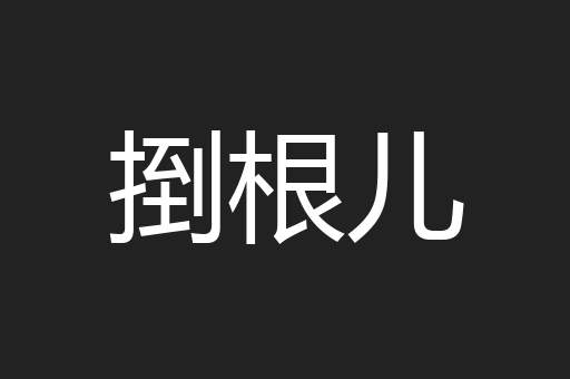 捯根儿