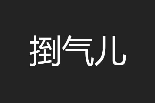 捯气儿