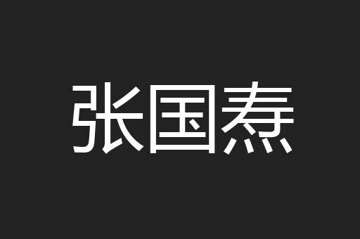 张国焘