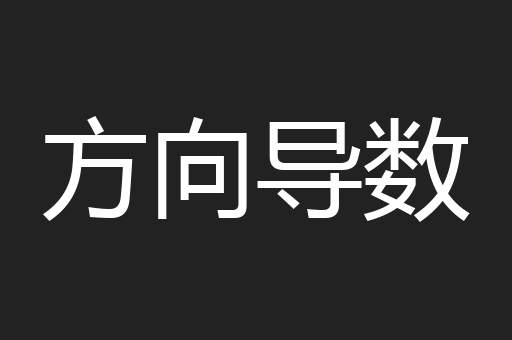 方向导数