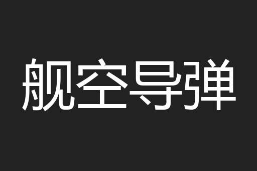 舰空导弹