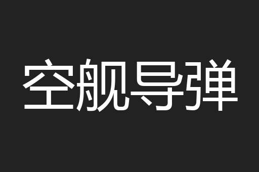 空舰导弹