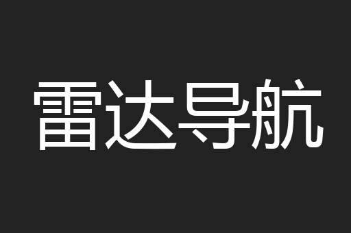 雷达导航