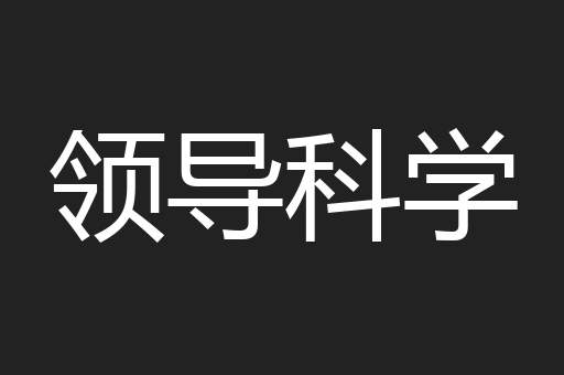 领导科学