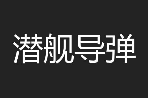 潜舰导弹