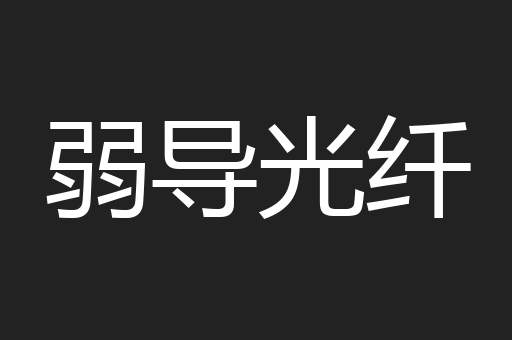 弱导光纤