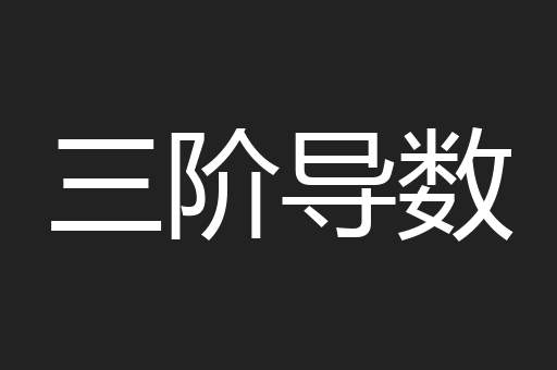 三阶导数