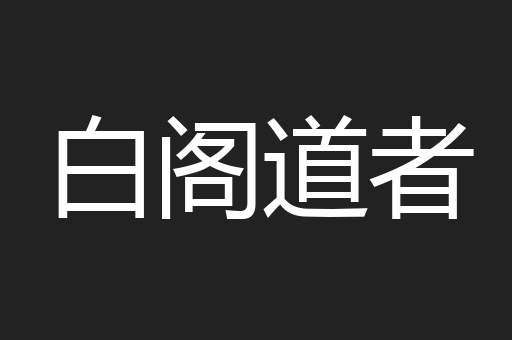 白阁道者