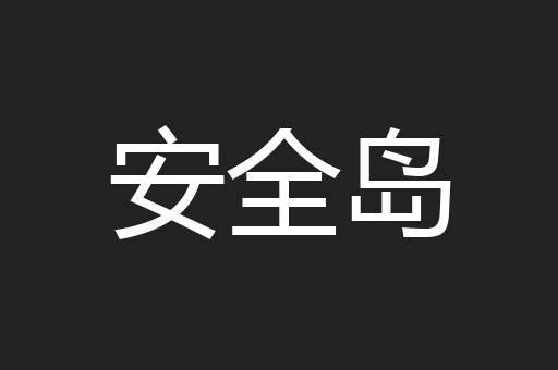 安全岛