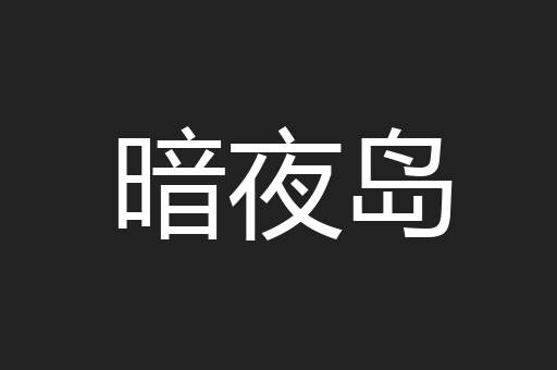 暗夜岛