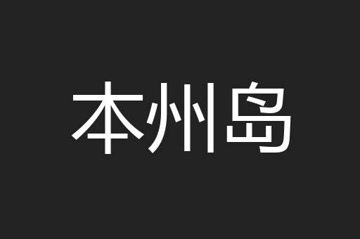 本州岛