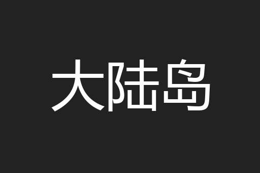 大陆岛