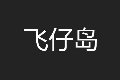 飞仔岛