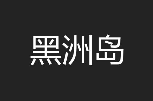 黑洲岛