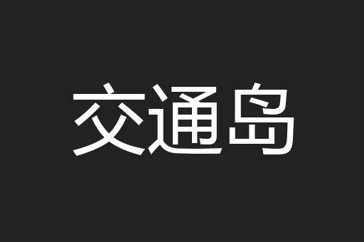 交通岛