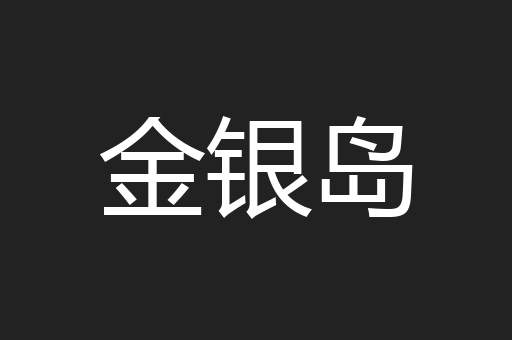 金银岛
