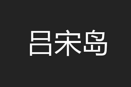 吕宋岛