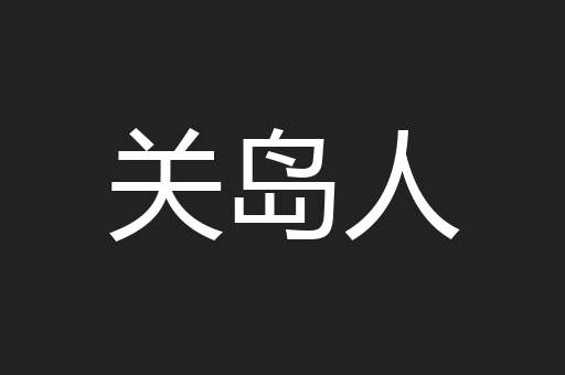 关岛人