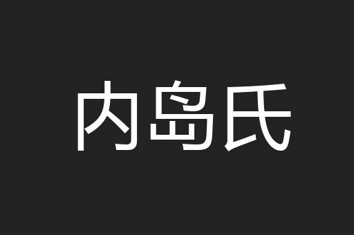 内岛氏