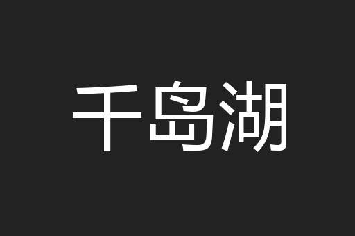 千岛湖