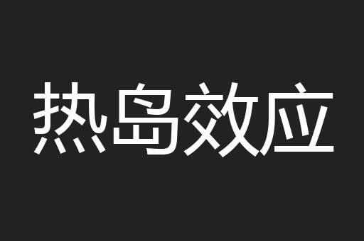热岛效应
