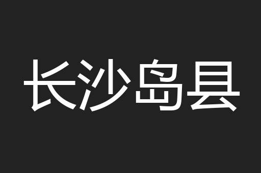 长沙岛县