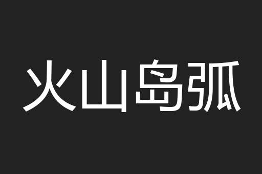 火山岛弧