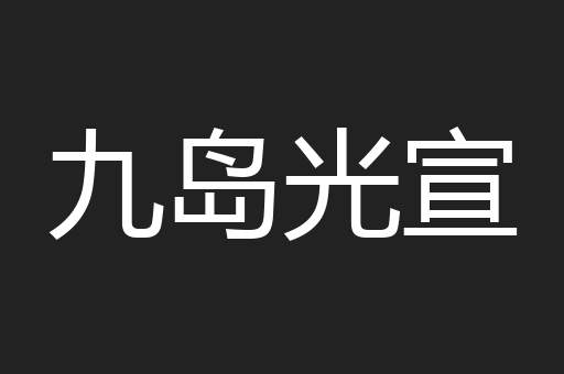 九岛光宣