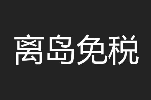 离岛免税